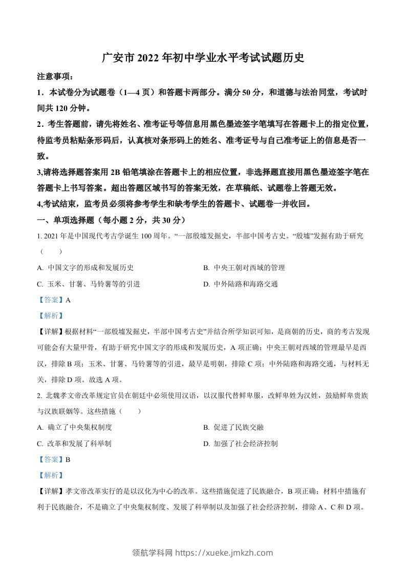 2022年四川省广安市中考历史真题（含答案）-领航学科网