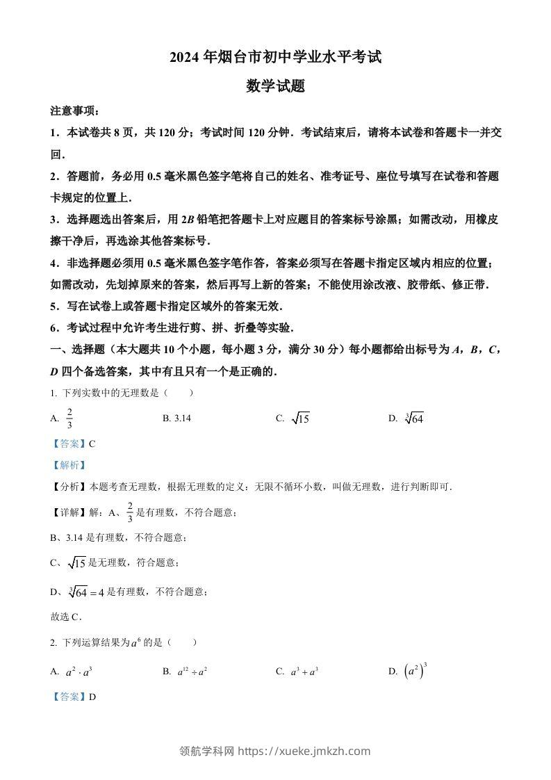 2024年山东省烟台市中考数学试题（含答案）-领航学科网