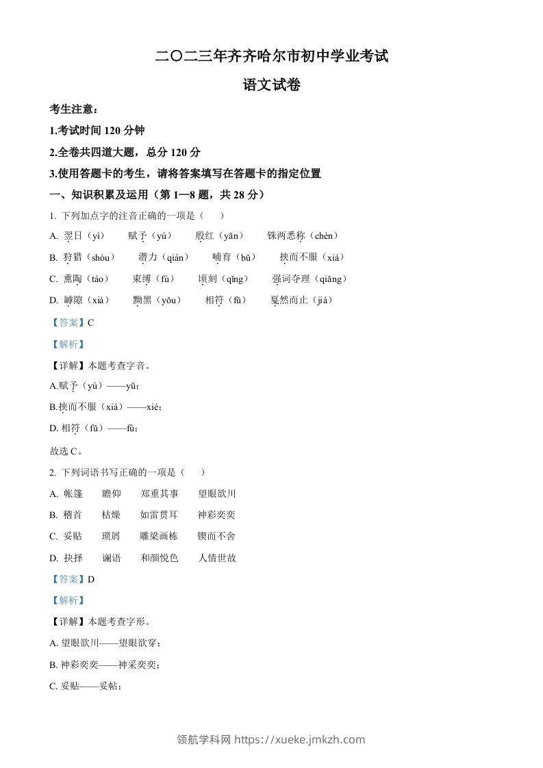 2023年黑龙江省齐齐哈尔市中考语文真题（含答案）-领航学科网