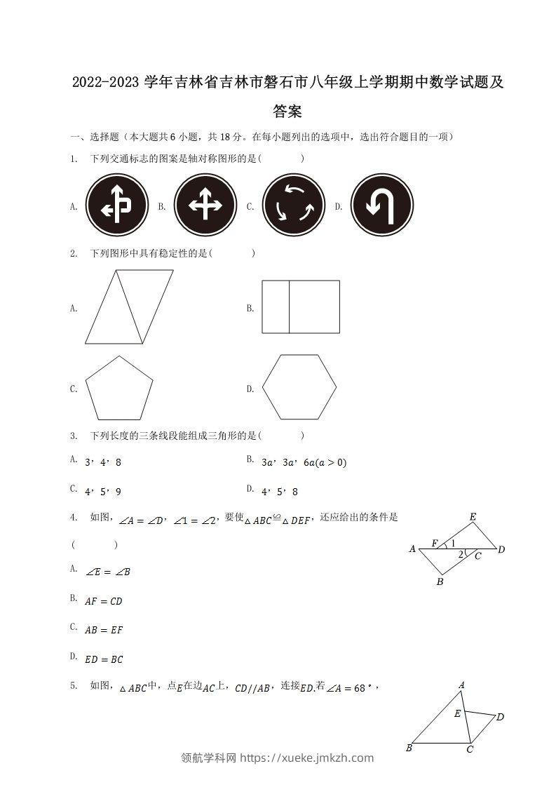 2022-2023学年吉林省吉林市磐石市八年级上学期期中数学试题及答案(Word版)-领航学科网
