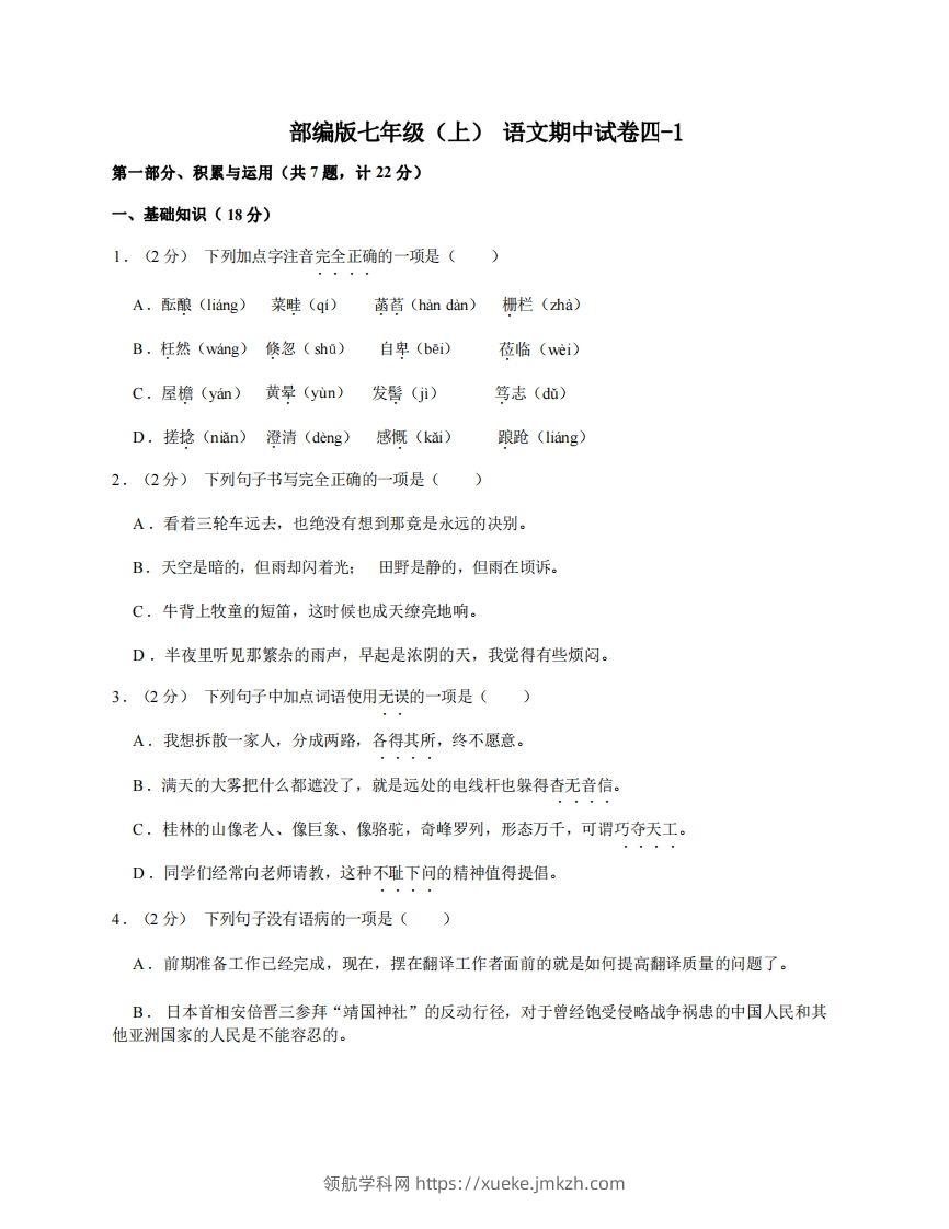 七年级（上）语文期中试卷4-1卷部编版-领航学科网