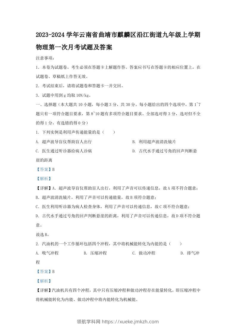 2023-2024学年云南省曲靖市麒麟区沿江街道九年级上学期物理第一次月考试题及答案(Word版)-领航学科网