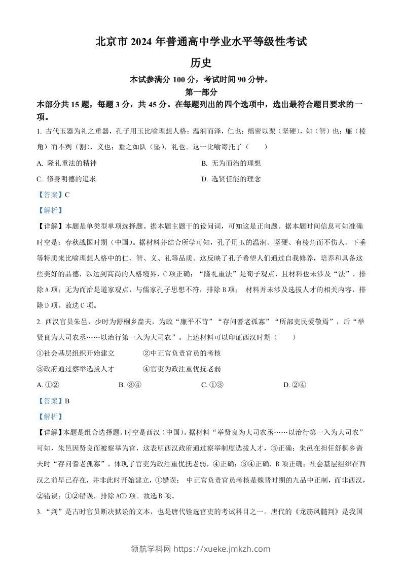 2024年高考历史试卷（北京）（含答案）-领航学科网