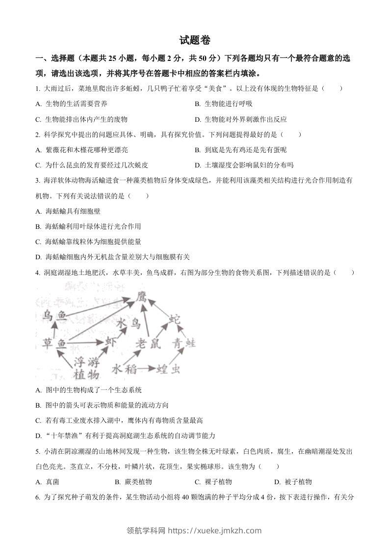 2023年湖南益阳中考生物真题（空白卷）-领航学科网
