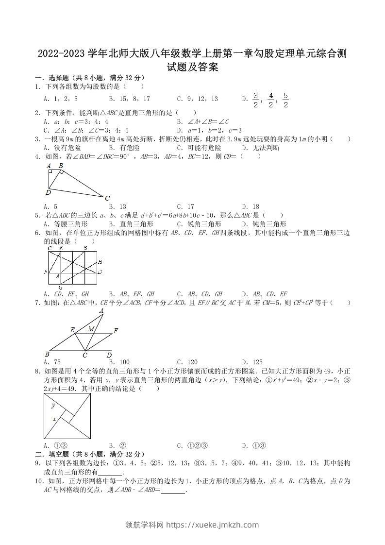 2022-2023学年北师大版八年级数学上册第一章勾股定理单元综合测试题及答案(Word版)-领航学科网