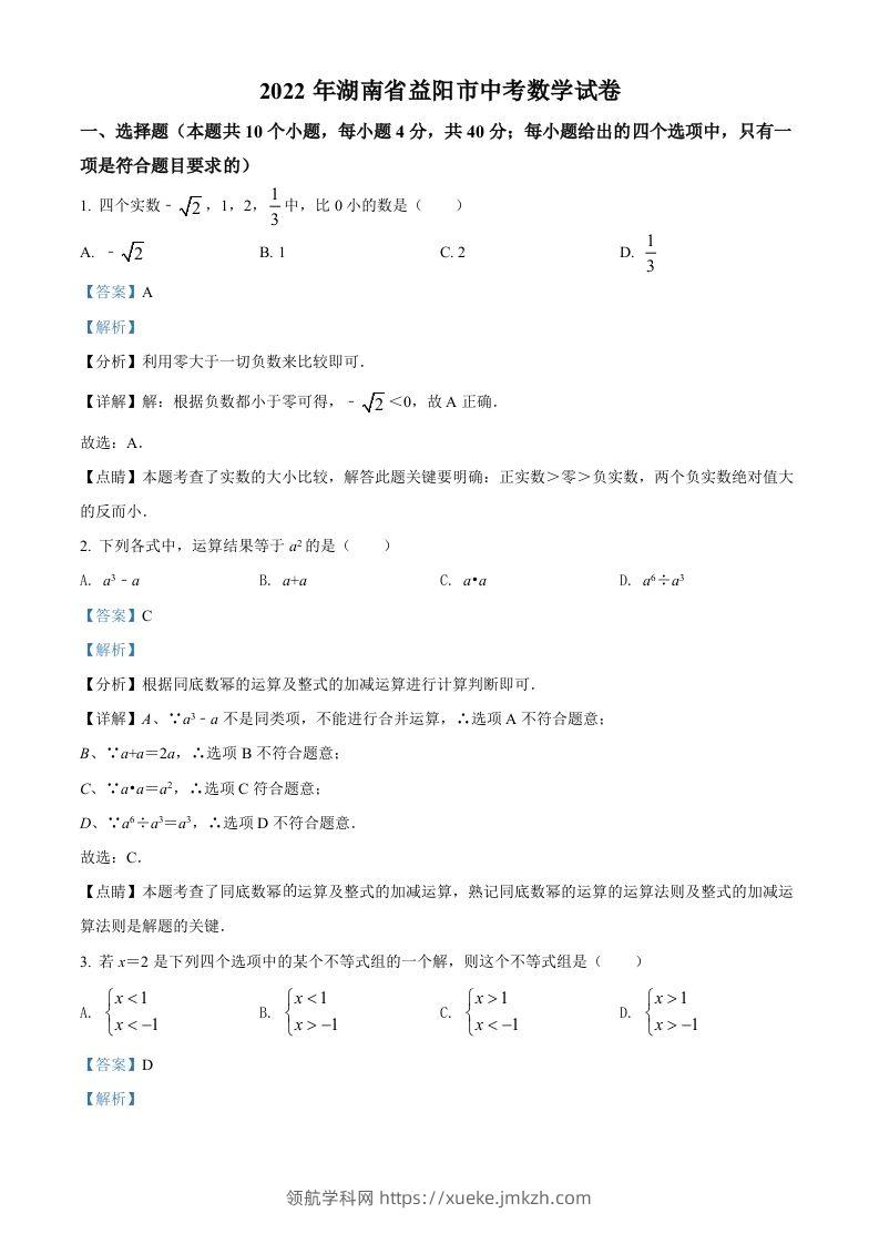 2022年湖南省益阳市中考数学真题（含答案）-领航学科网