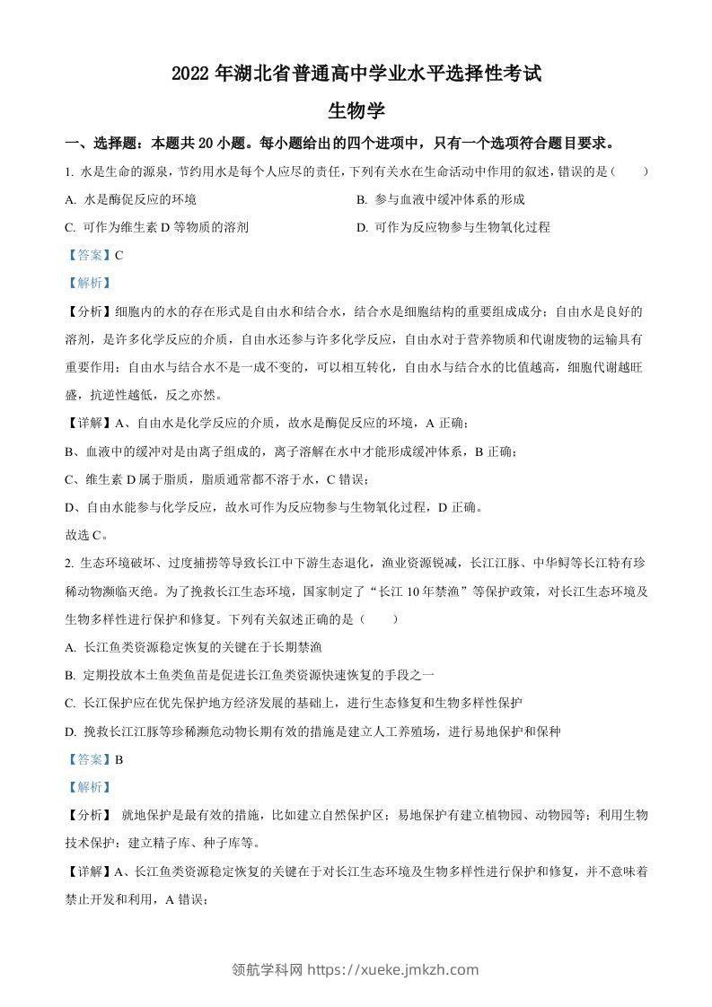 2022年高考生物试卷（湖北）（含答案）-领航学科网
