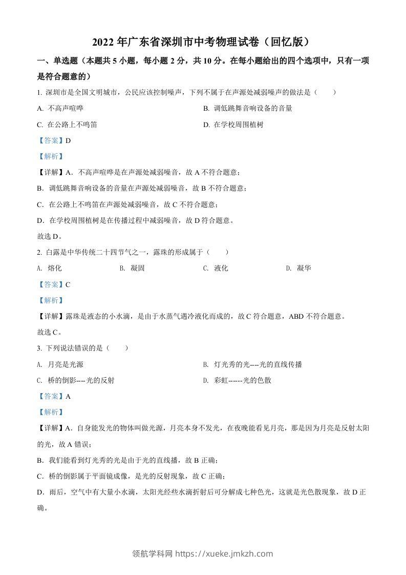 2022年广东省深圳市中考物理试题（含答案）-领航学科网