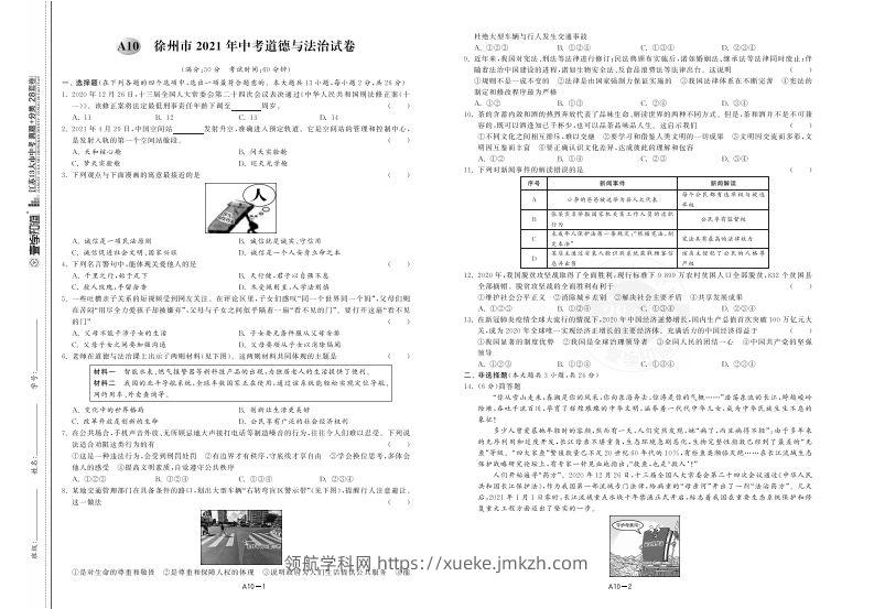 江苏省徐州市2021年中考道德与法治试卷-领航学科网