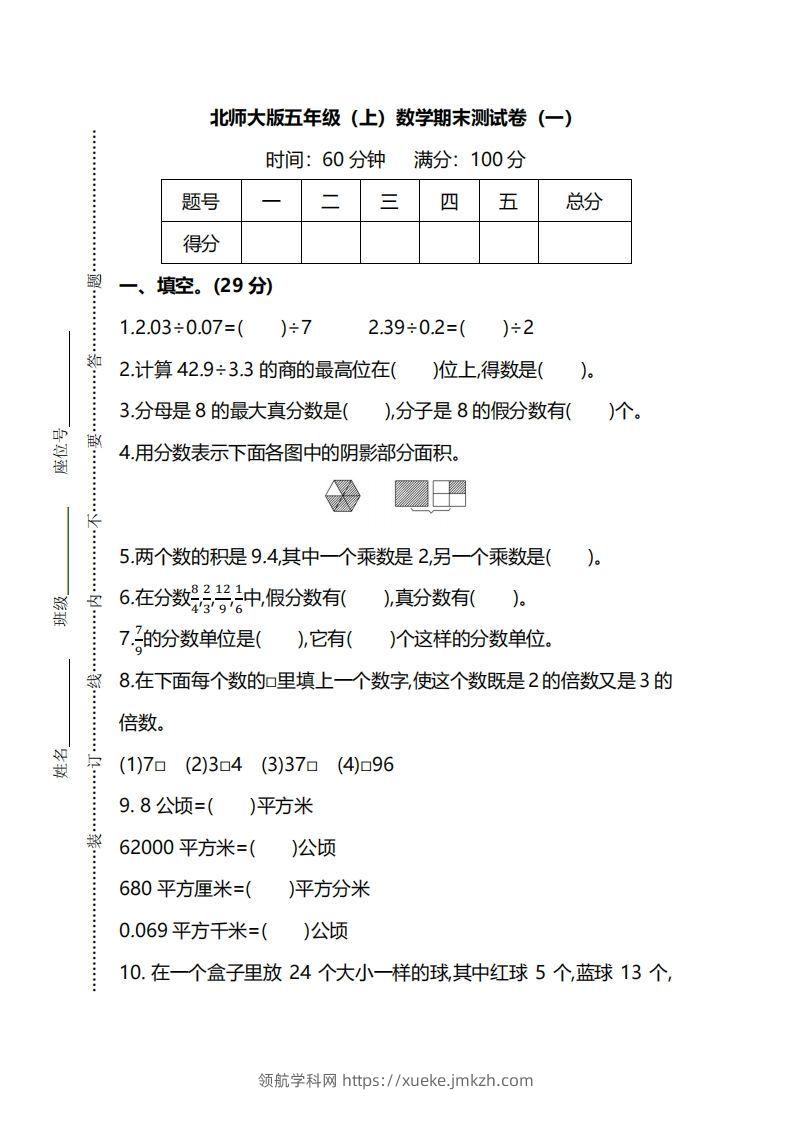 北师大版五上数学期末测试卷（一）及答案-领航学科网