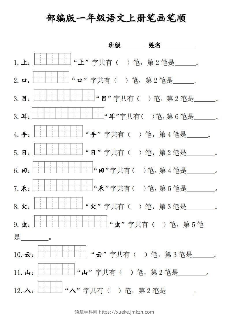 部编版一年级上册笔顺笔画田字格-领航学科网