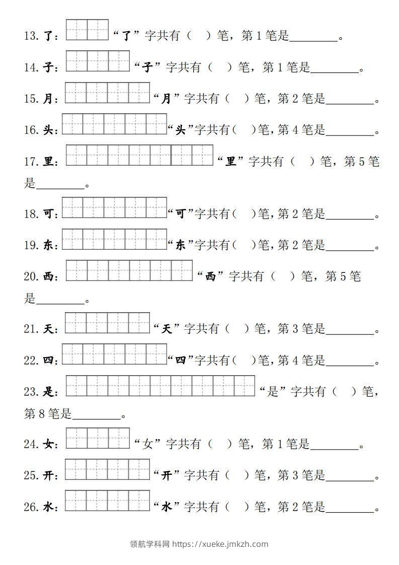 图片[2]-部编版一年级上册笔顺笔画田字格-领航学科网