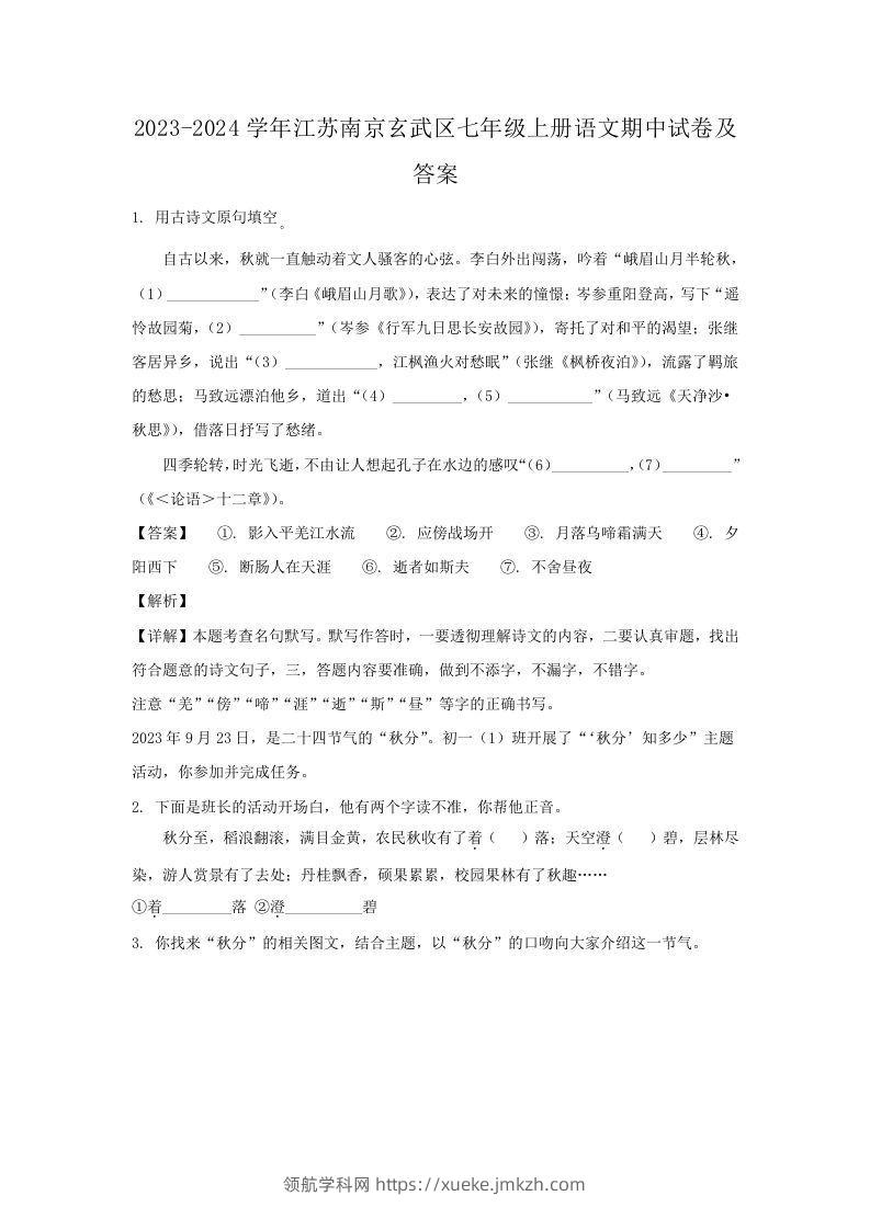 2023-2024学年江苏南京玄武区七年级上册语文期中试卷及答案(Word版)-领航学科网