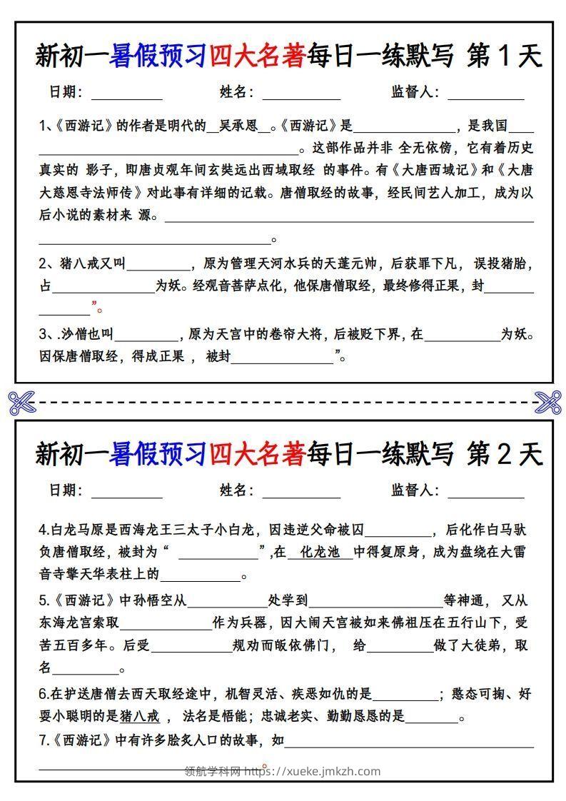 【24新版】七上语文预习四大名著每日一练默写挖空版-领航学科网