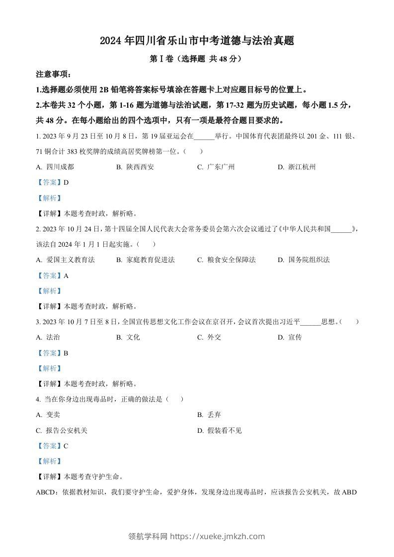 2024年四川省乐山市中考道德与法治真题（含答案）-领航学科网