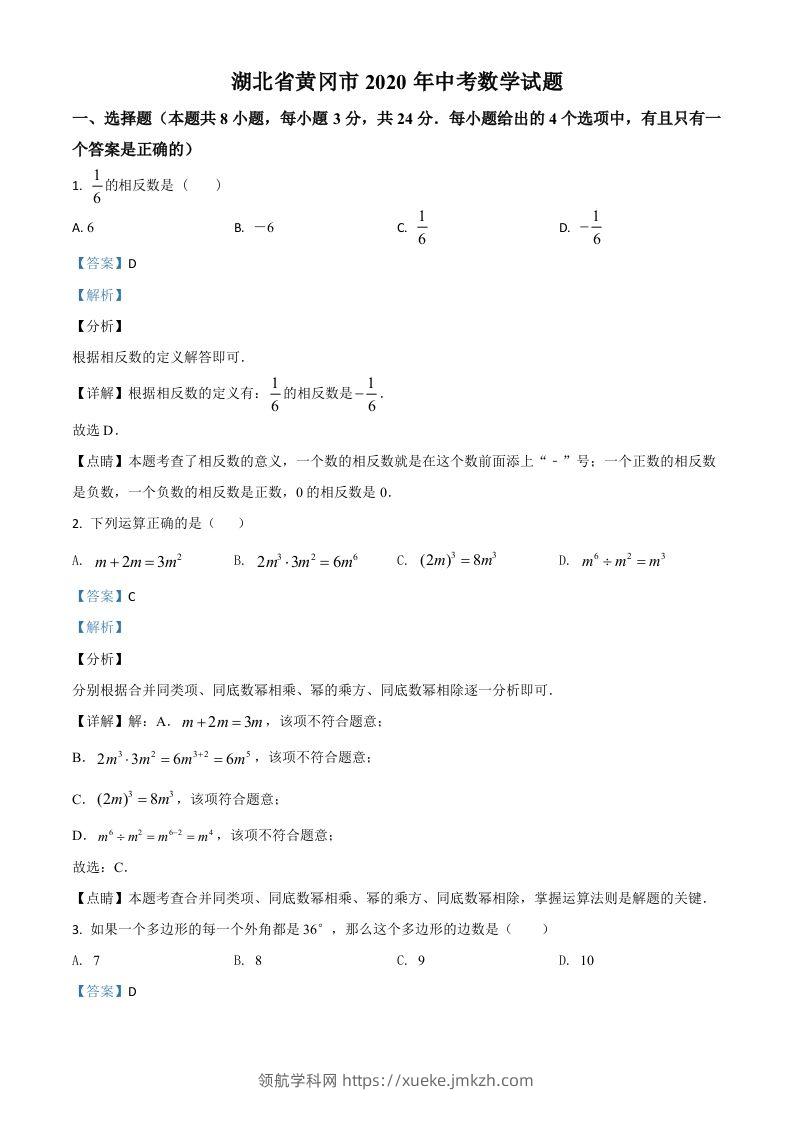 湖北省黄冈市2020年中考数学试题（含答案）-领航学科网