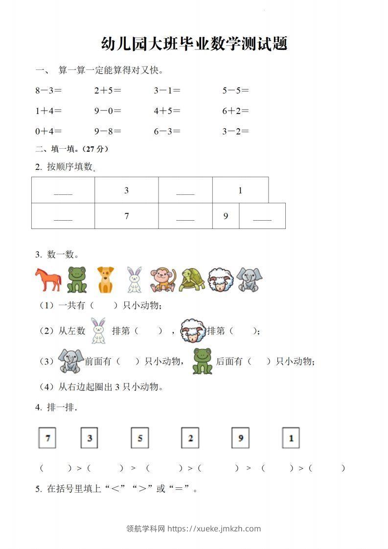 【数学】幼儿园大班毕业数学测试题-领航学科网
