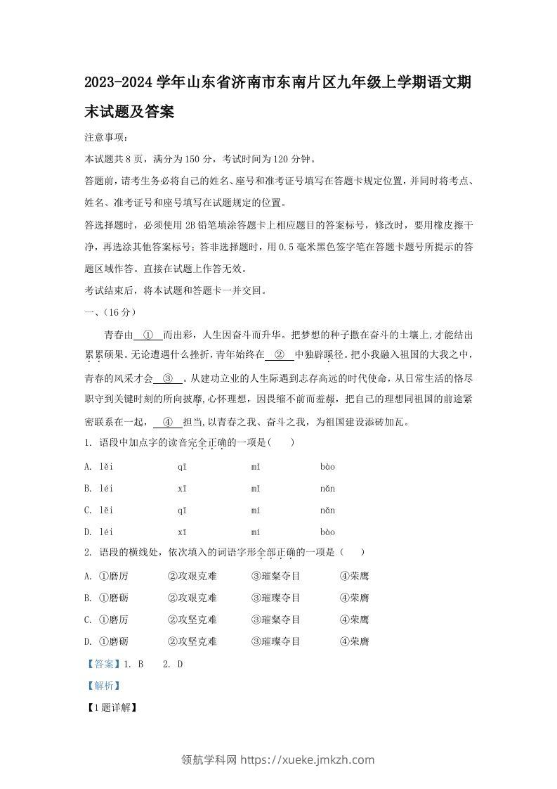 2023-2024学年山东省济南市东南片区九年级上学期语文期末试题及答案(Word版)-领航学科网