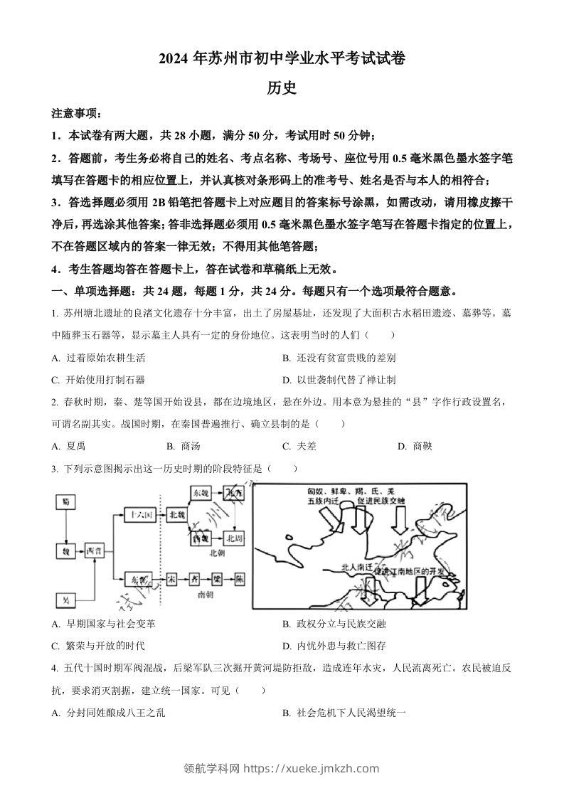 2024年江苏省苏州市中考历史试题（空白卷）-领航学科网