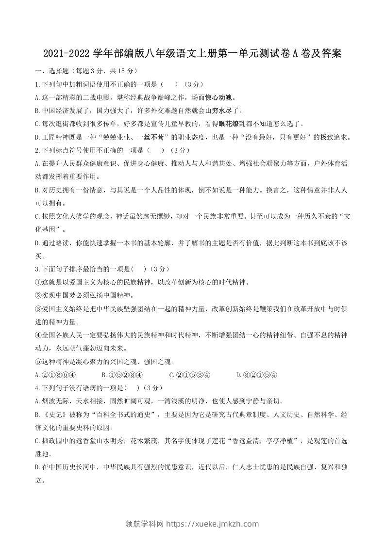 2021-2022学年部编版八年级语文上册第一单元测试卷A卷及答案(Word版)-领航学科网