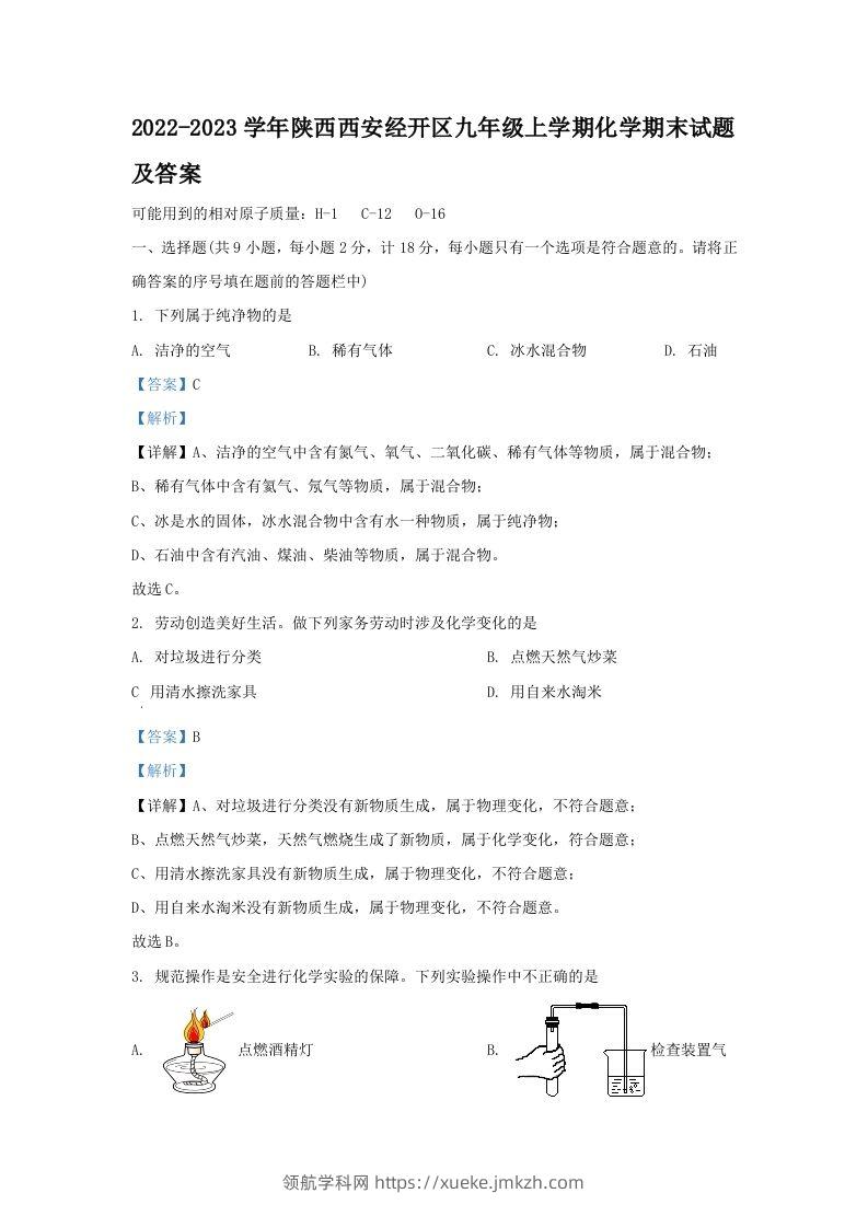 2022-2023学年陕西西安经开区九年级上学期化学期末试题及答案(Word版)-领航学科网