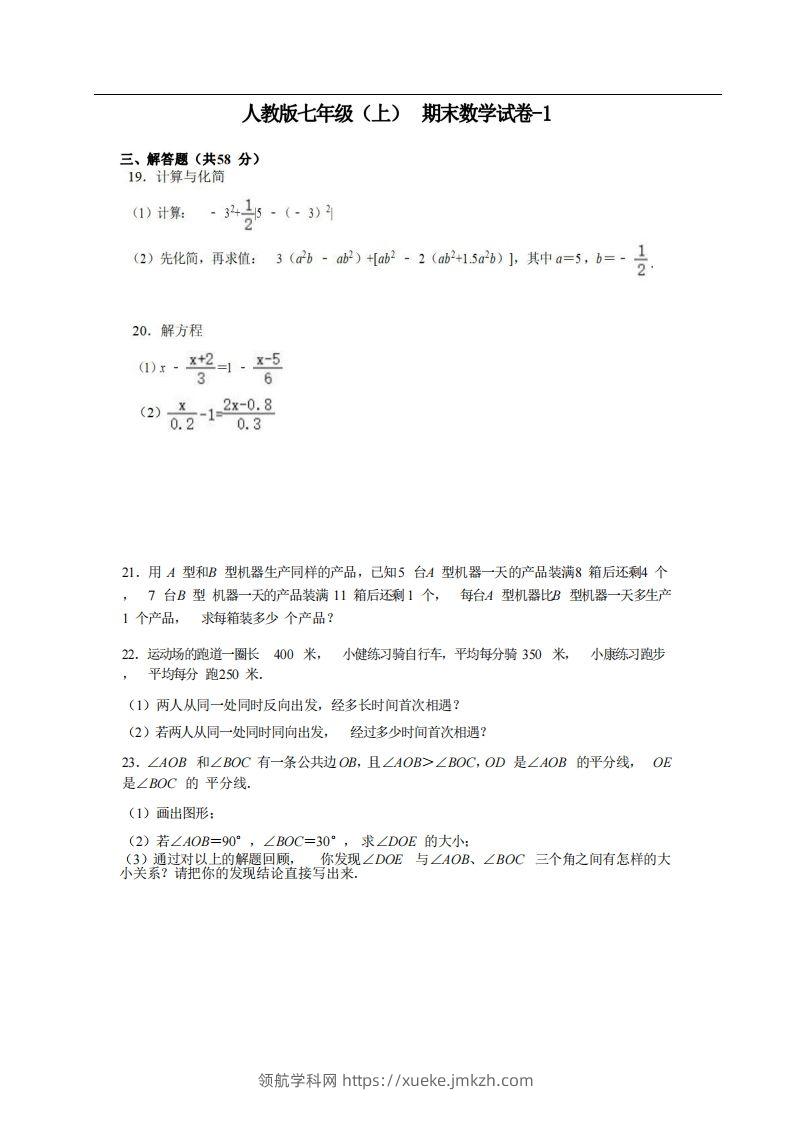 七年级（上）数学期末试卷5-2卷人教版-领航学科网