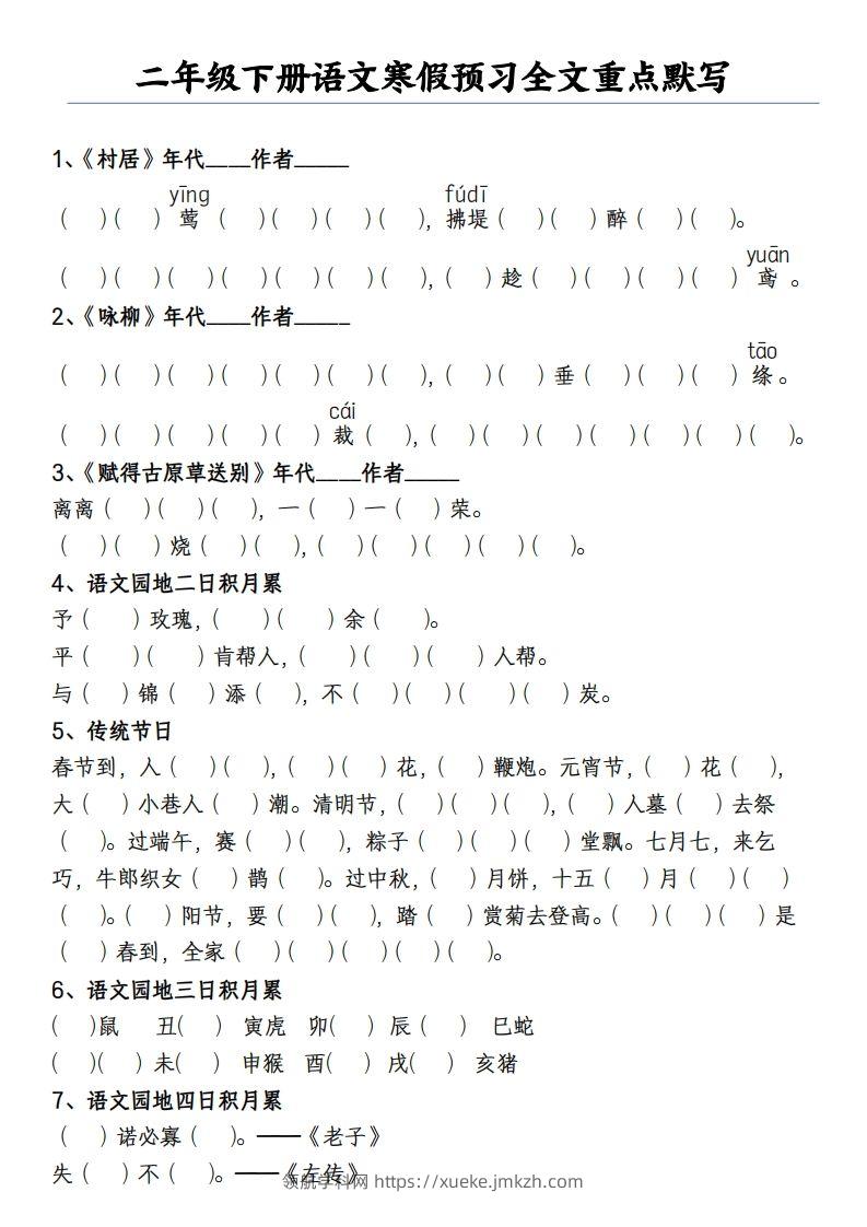 二下语文寒假预习全文重点【默写】2页-领航学科网