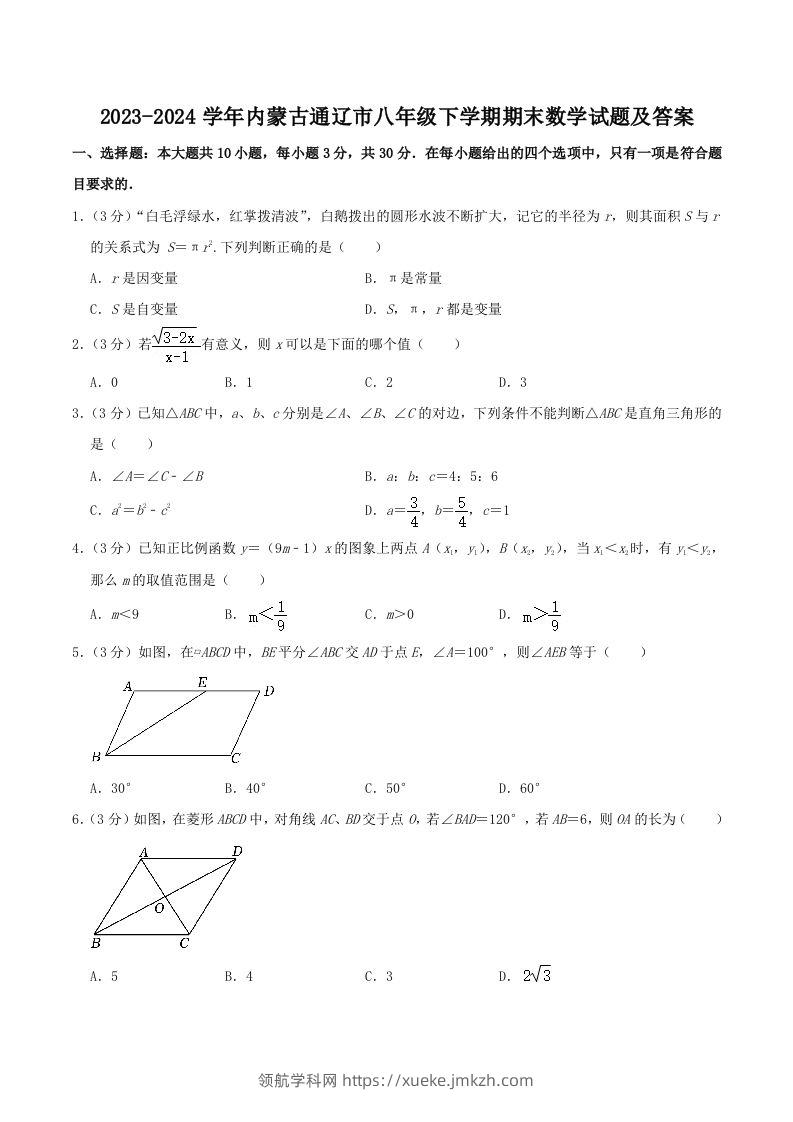 2023-2024学年内蒙古通辽市八年级下学期期末数学试题及答案(Word版)-领航学科网