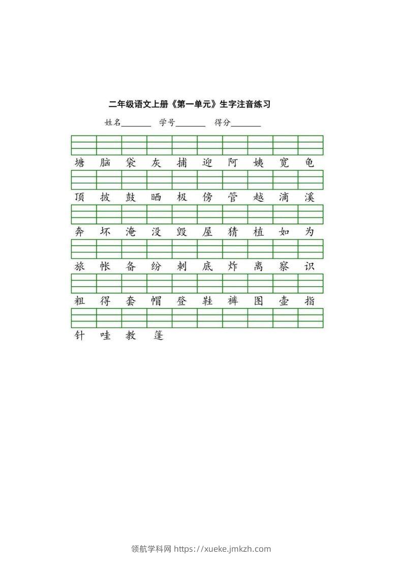 二（上）语文期末生字注音练习-领航学科网