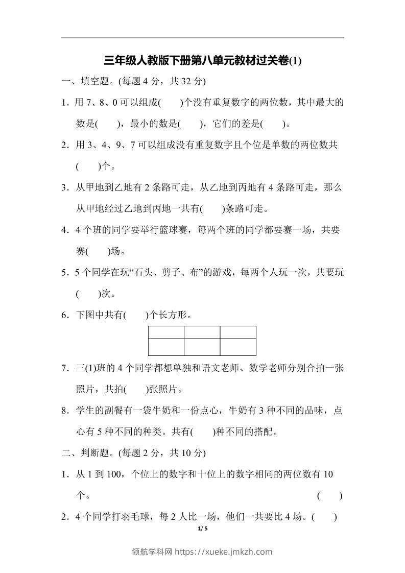 三下人教版数学第八单元教材过关卷-3-领航学科网