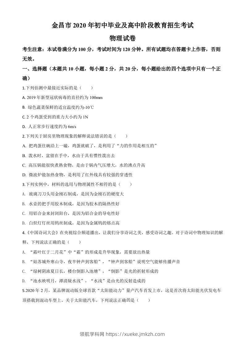 2020年甘肃省金昌市中考物理试题（空白卷）-领航学科网