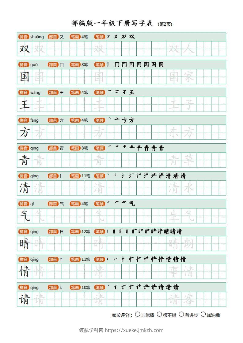 图片[2]-一年级语文下册写字表描红(含拼音笔顺词组)（20页）PDF（部编版）-领航学科网