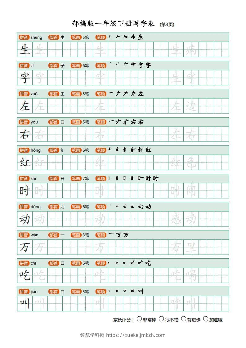 图片[3]-一年级语文下册写字表描红(含拼音笔顺词组)（20页）PDF（部编版）-领航学科网