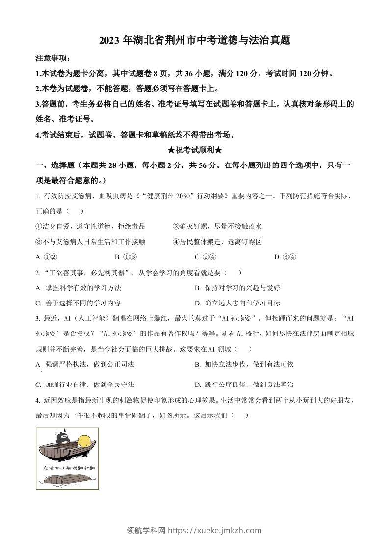 2023年湖北省荆州市中考道德与法治真题（空白卷）-领航学科网