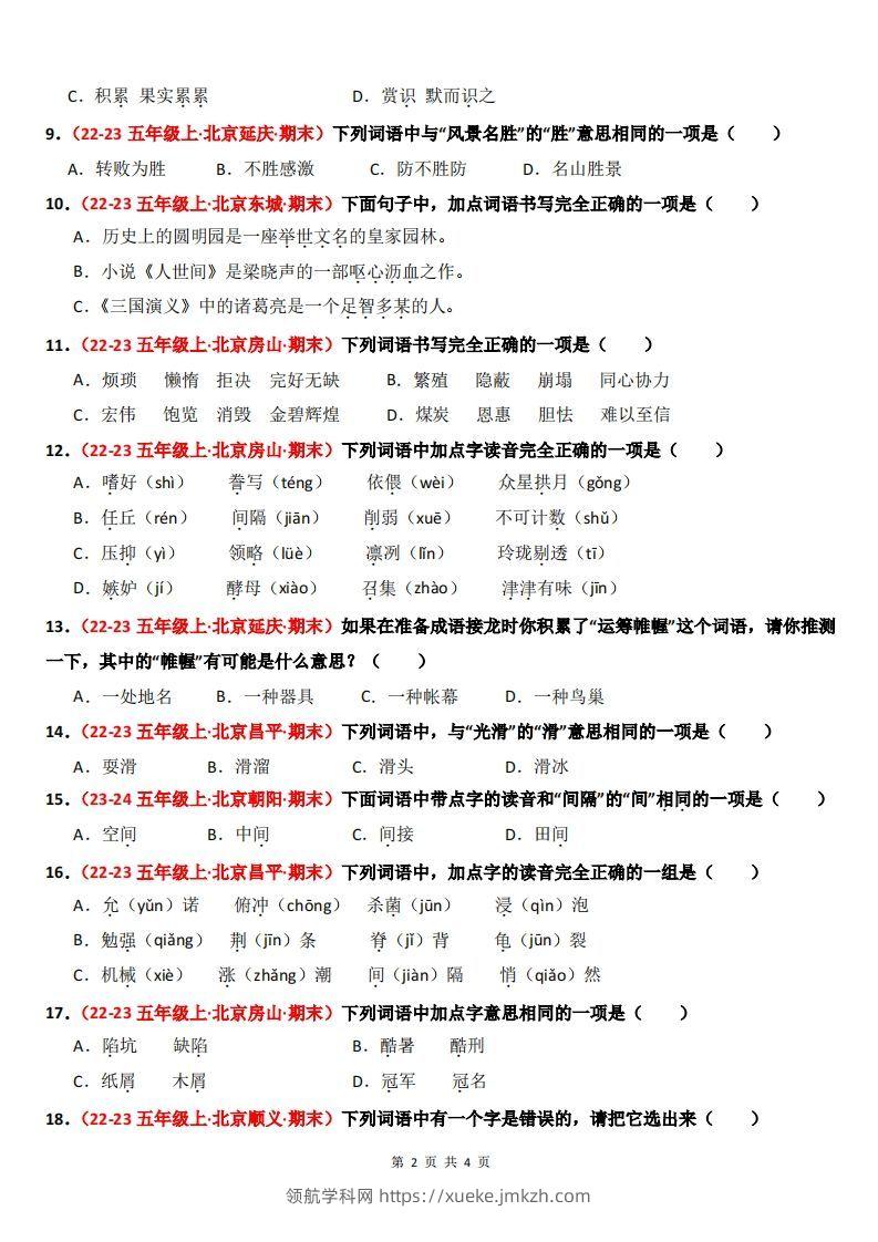 图片[2]-【期末备考真题汇编：字音、字形、字义（题目版）】五上语文-领航学科网
