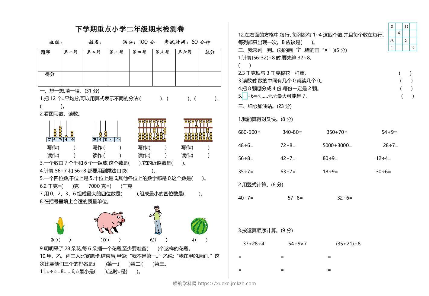 二下人教版数学期末检测卷2-领航学科网
