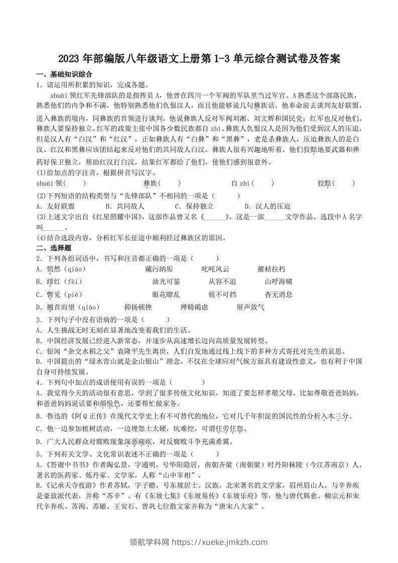 2023年部编版八年级语文上册第1-3单元综合测试卷及答案(Word版)-领航学科网