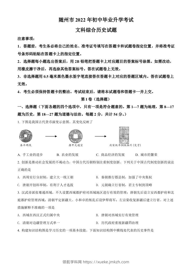 2022年湖北省随州市中考历史真题（空白卷）-领航学科网