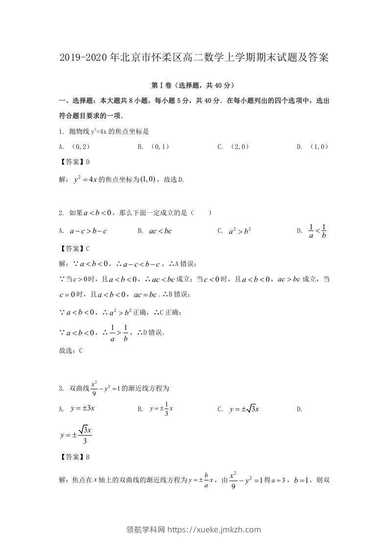 2019-2020年北京市怀柔区高二数学上学期期末试题及答案(Word版)-领航学科网