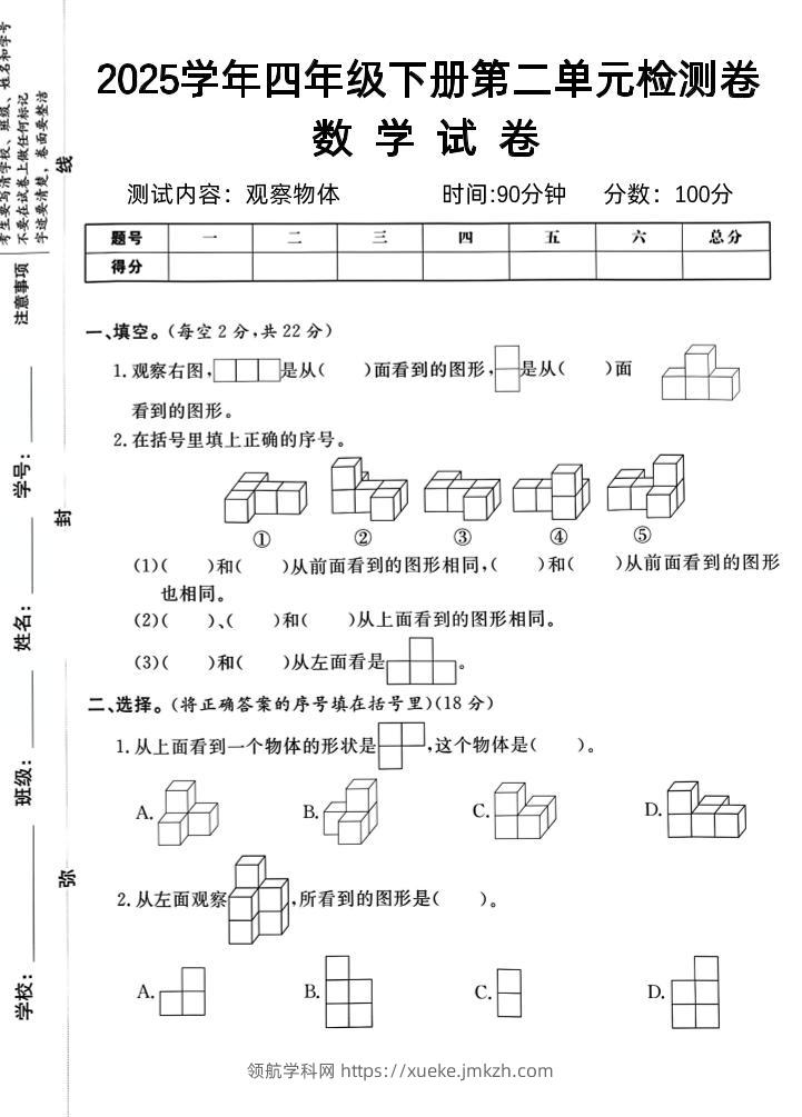 2025四下《数学第二单元检测卷二》人教版-领航学科网