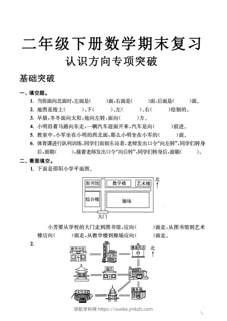 二年级数学下册认识方向专项突破5页-领航学科网