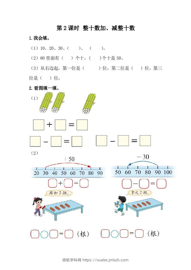 一下冀教版数学课时5-2整十数加、减整十数-领航学科网