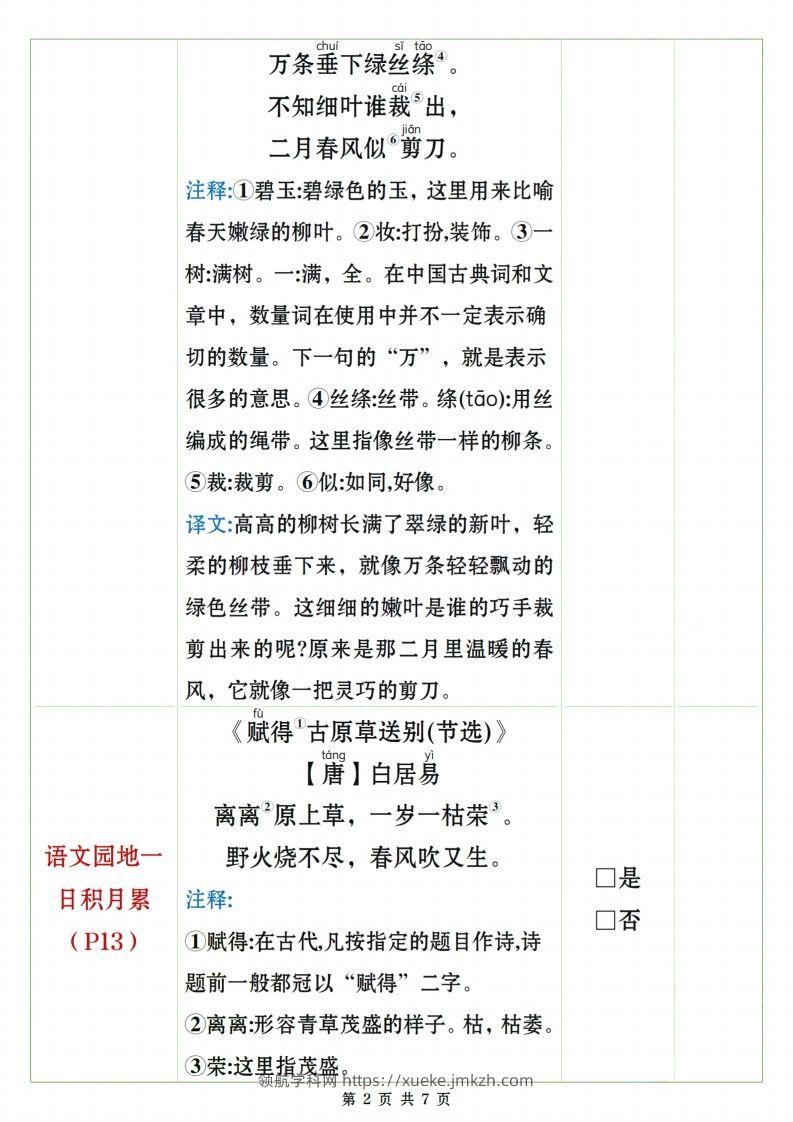 图片[2]-二下语文课文、日积月累背诵闯关表7页-领航学科网