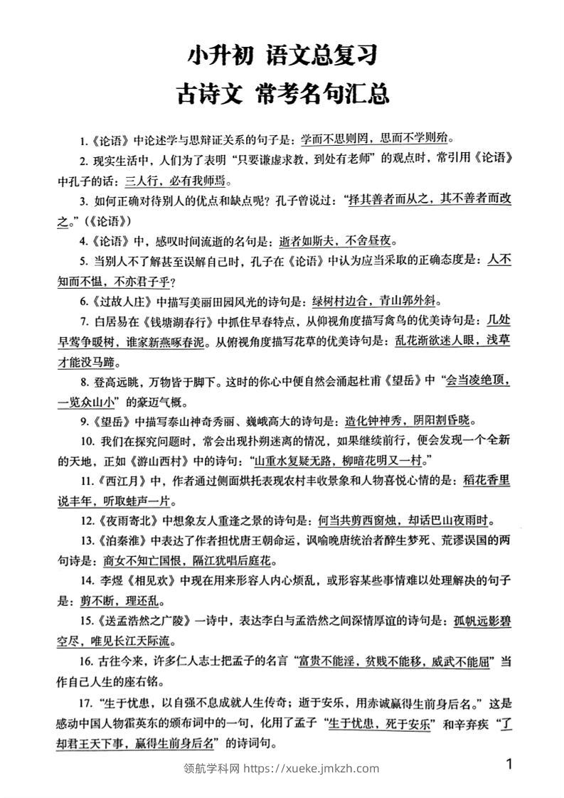 六年级下册语文期末常考古诗文+名句汇总小升初复习必背常考重点100道-领航学科网