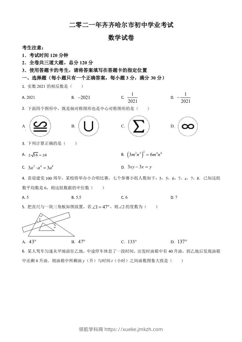 黑龙江省齐齐哈尔市2021年中考数学真题（空白卷）-领航学科网