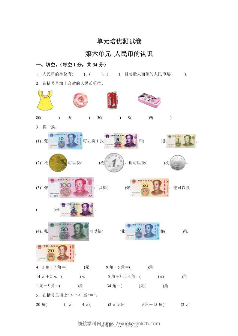 青岛63版数学一年级下册第六单元《人民币的认识》单元测试卷-领航学科网