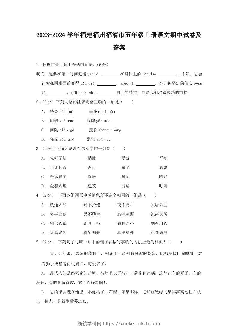 2023-2024学年福建福州福清市五年级上册语文期中试卷及答案(Word版)-领航学科网