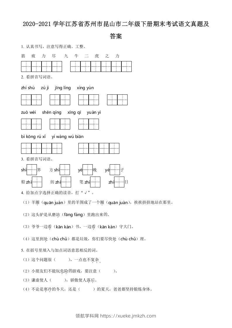 2020-2021学年江苏省苏州市昆山市二年级下册期末考试语文真题及答案(Word版)-领航学科网