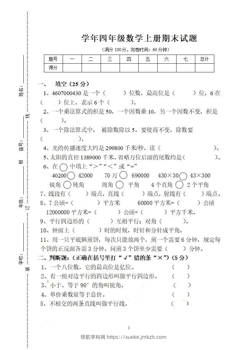 四（上）人教版数学期末考试试卷.16-领航学科网