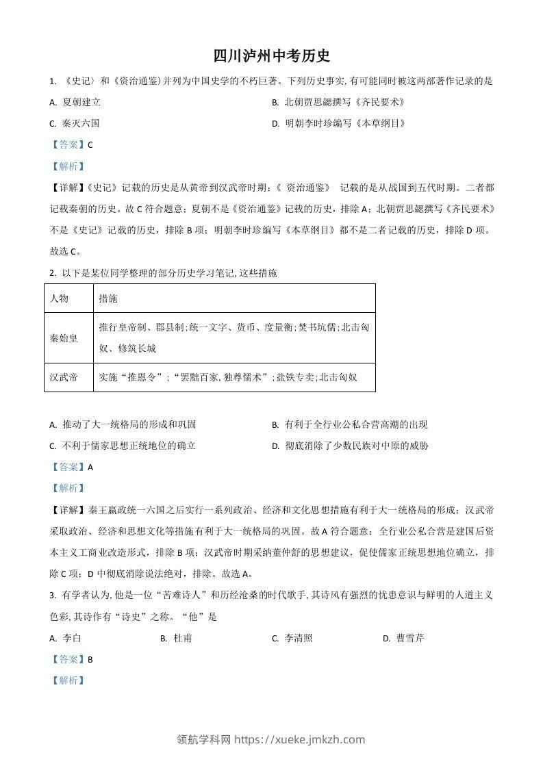 四川省泸州市2021年中考历史试题（含答案）-领航学科网